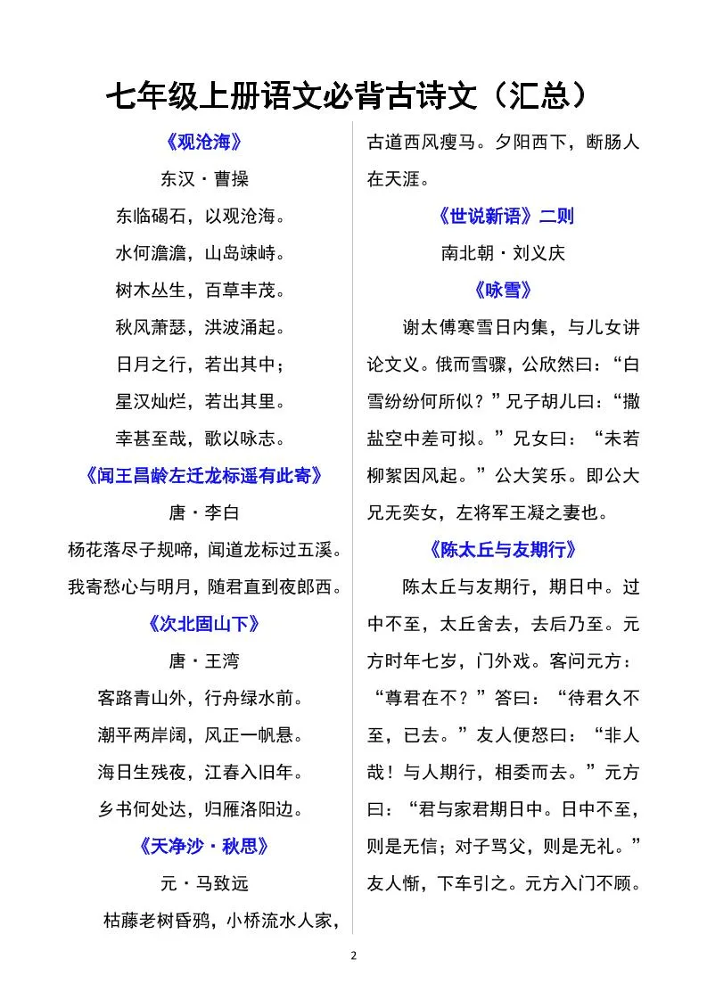 七年级上语文必背古诗文汇总-学海库
