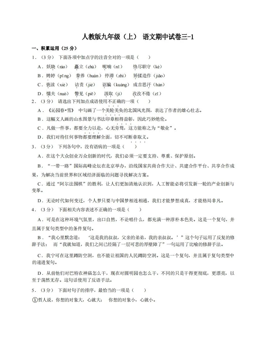 九年级（上）语文期中试卷3-1卷部编版-学海库