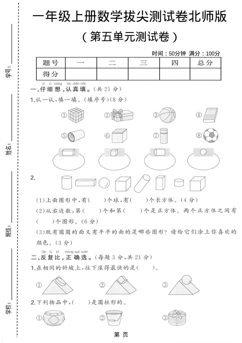 一年级上数学第五单元测试卷《北师版》