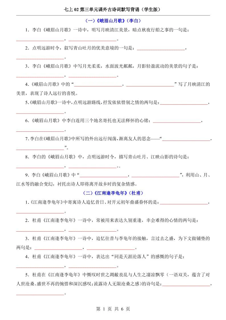 七年级上语文第3单元课外古诗词默写背诵