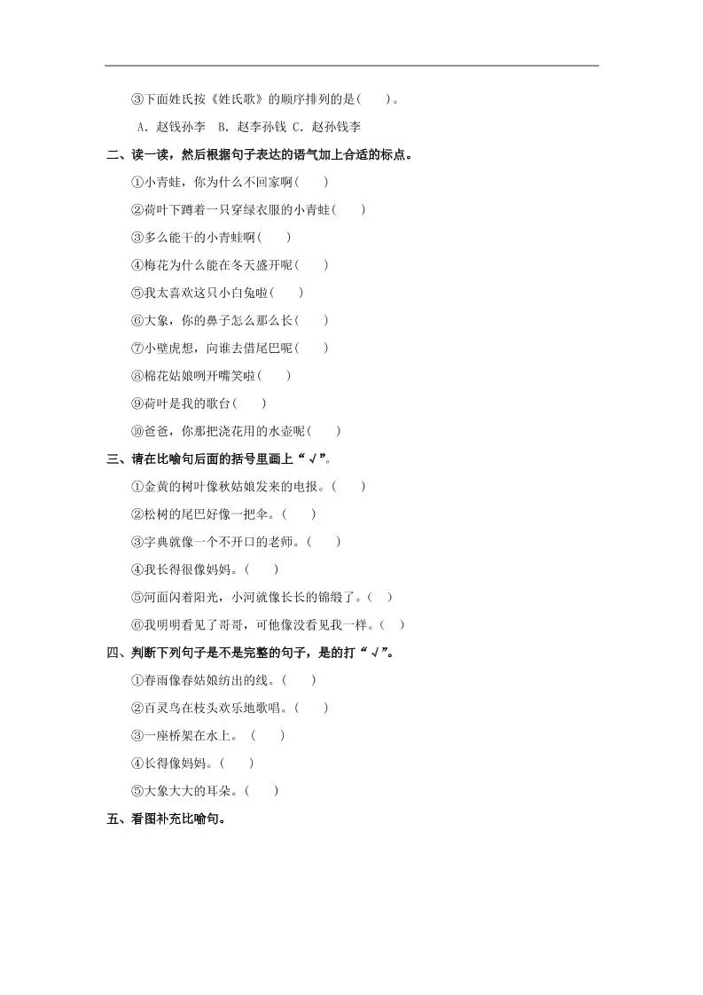 一年级下语文句子专项练习-学海库