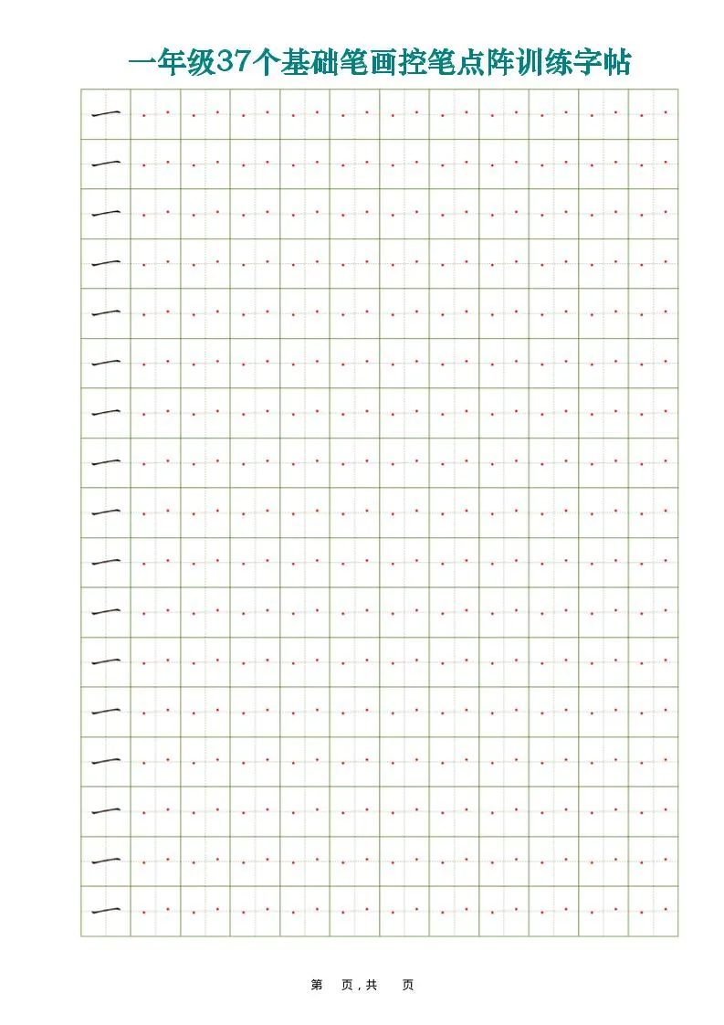 一年级上语文37个基础笔画控笔点阵训练字帖37页-学海库
