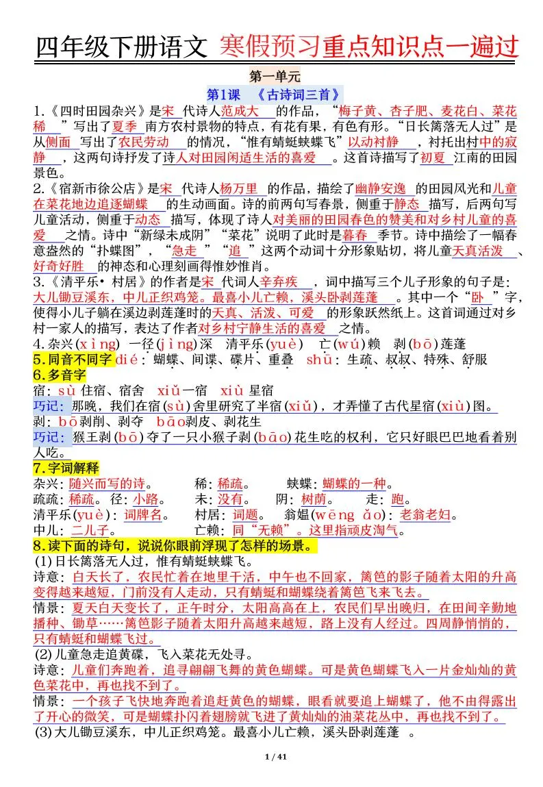【期末复习重点知识点一遍过】四下语文