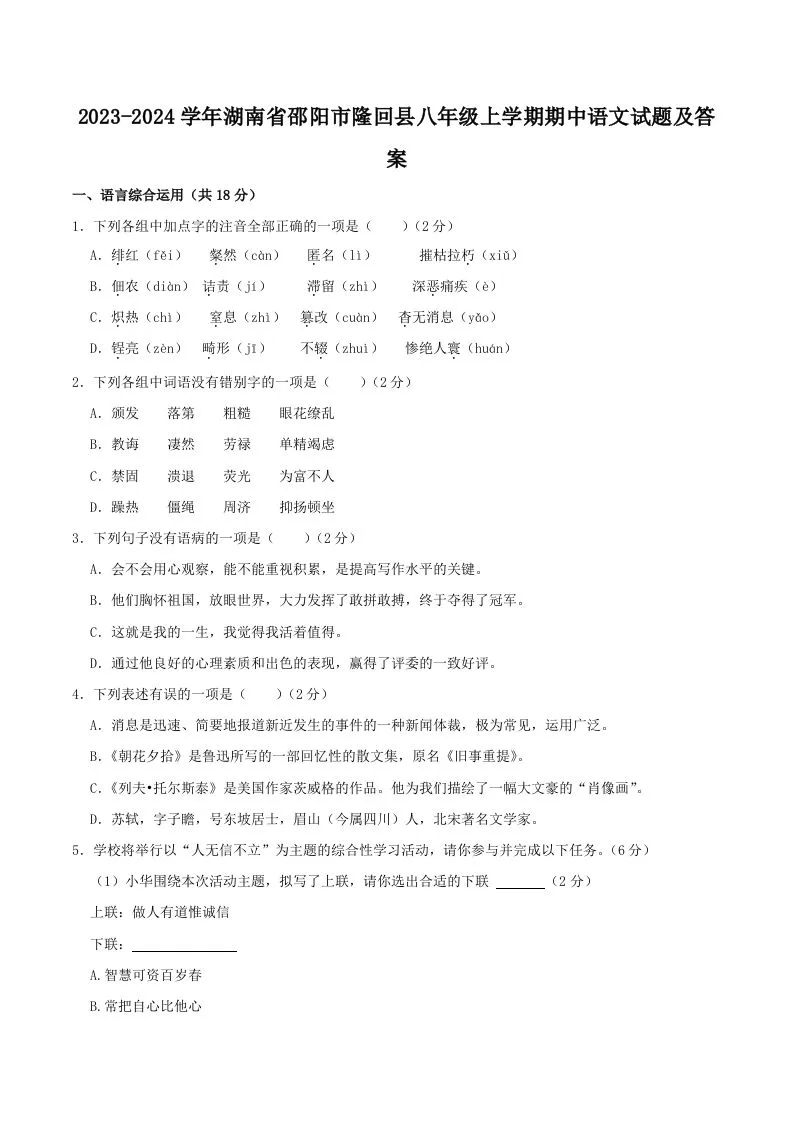 2023-2024学年湖南省邵阳市隆回县八年级上学期期中语文试题及答案(Word版)
