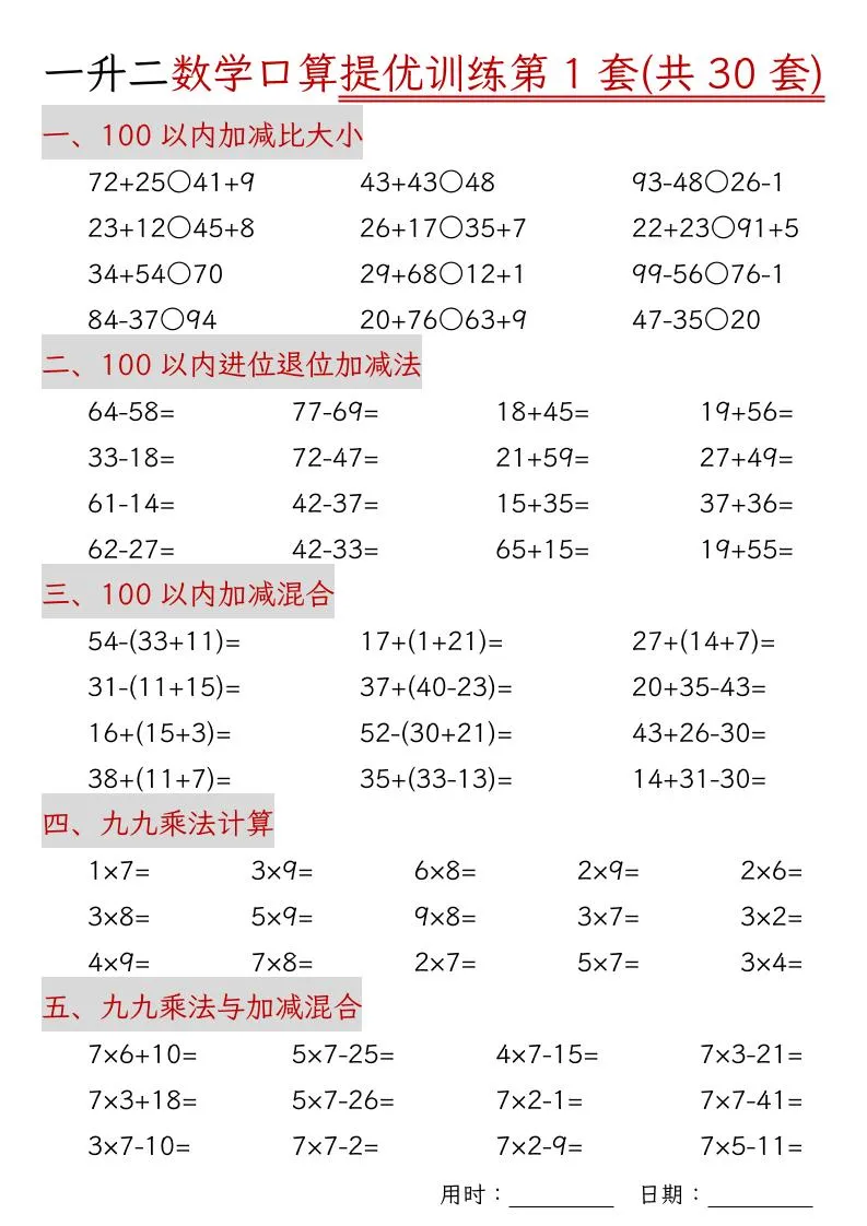 一升二数学口算提优训练30套30页-二上数学