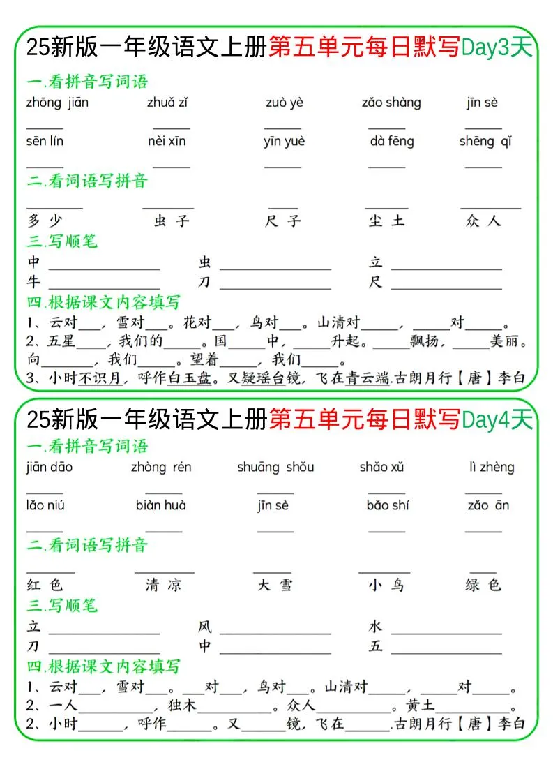 一年级上语文5-8单元每日默写-学海库