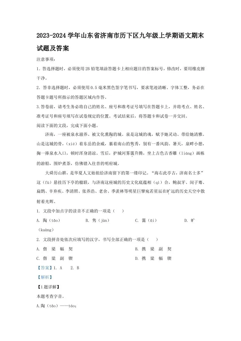 2023-2024学年山东省济南市历下区九年级上学期语文期末试题及答案(Word版)-学海库