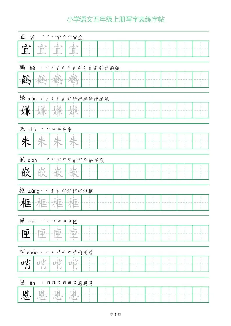 五年级语文上册一字三描红写字表字帖