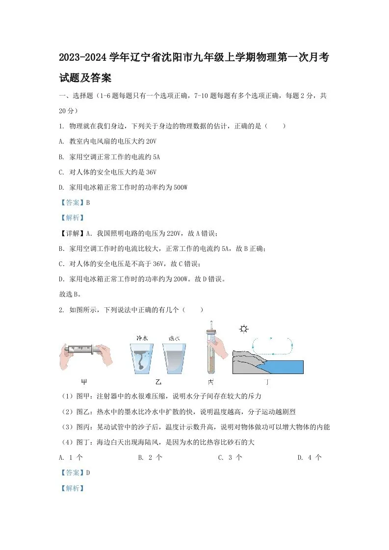 2023-2024学年辽宁省沈阳市九年级上学期物理第一次月考试题及答案(Word版)-学海库