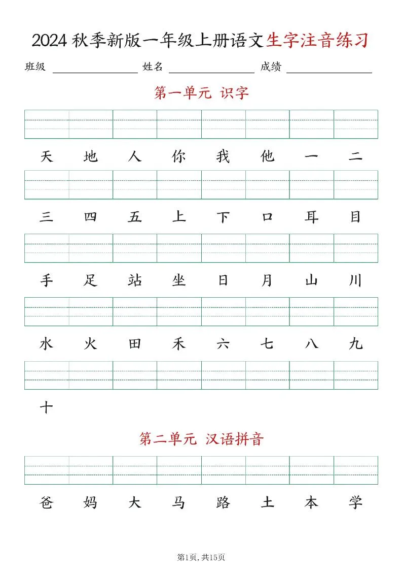 新版一年级上册语文生字注音练习
