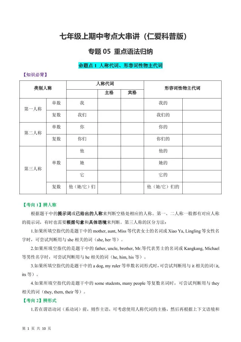 七年级上英语重点语法归纳-仁爱科普版