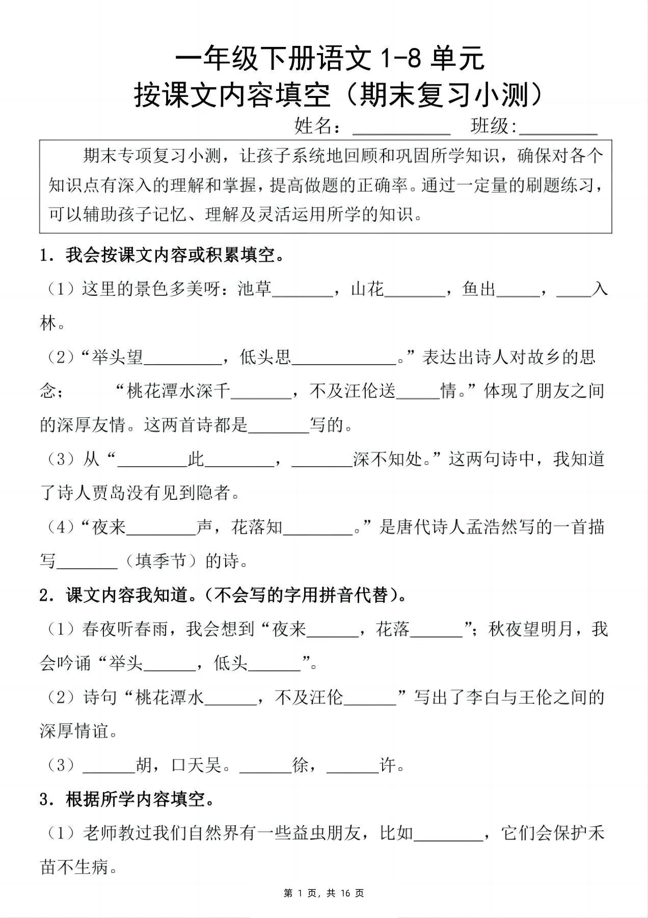 新一下语文期末复习小测1-8单元按课文内容填空（含答案16页）