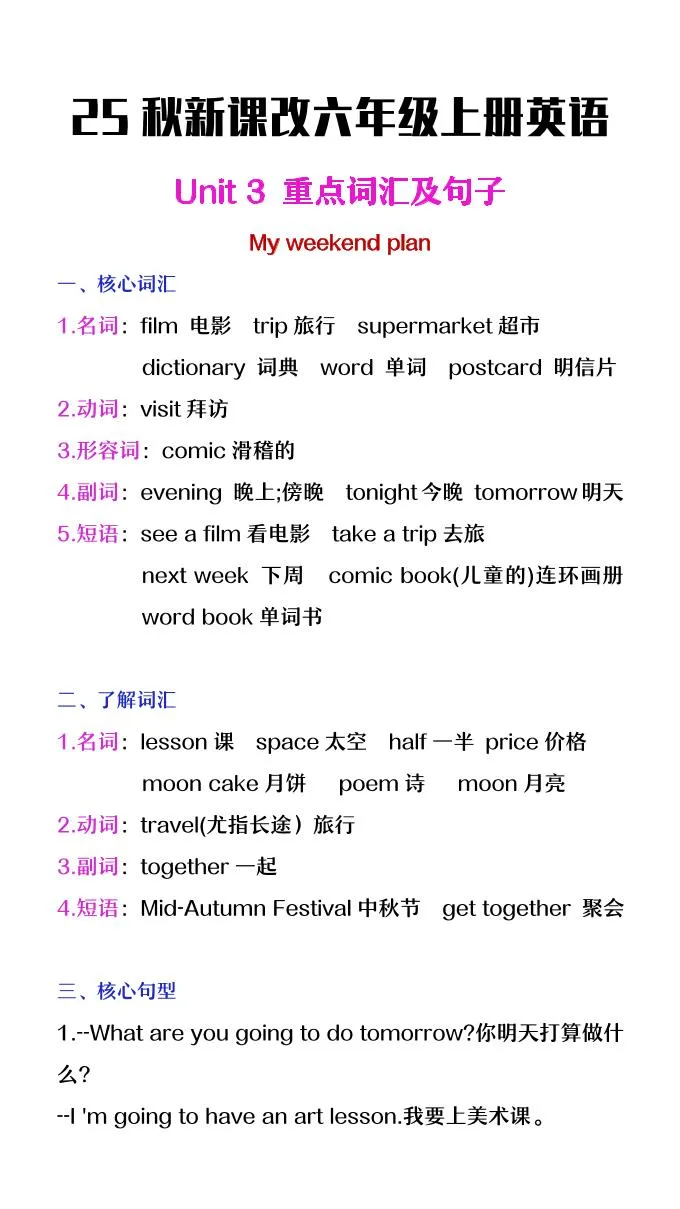 【2025秋新版】六年级上册英语第三单元中的概念词汇及句子