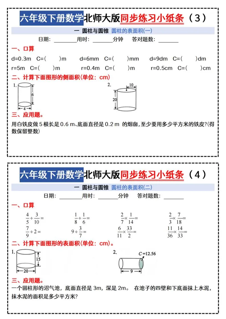 六下北师版数学【同步课本每日一练小纸条47天（含答案35页）】-学海库