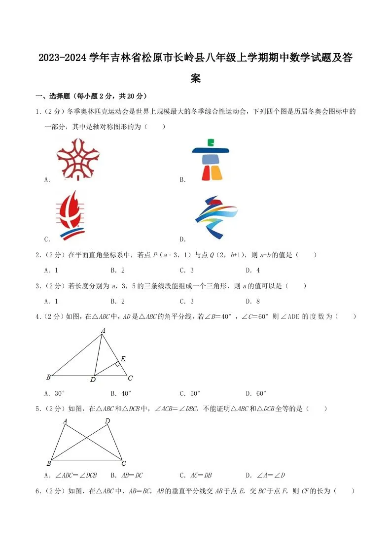 2023-2024学年吉林省松原市长岭县八年级上学期期中数学试题及答案(Word版)-学海库