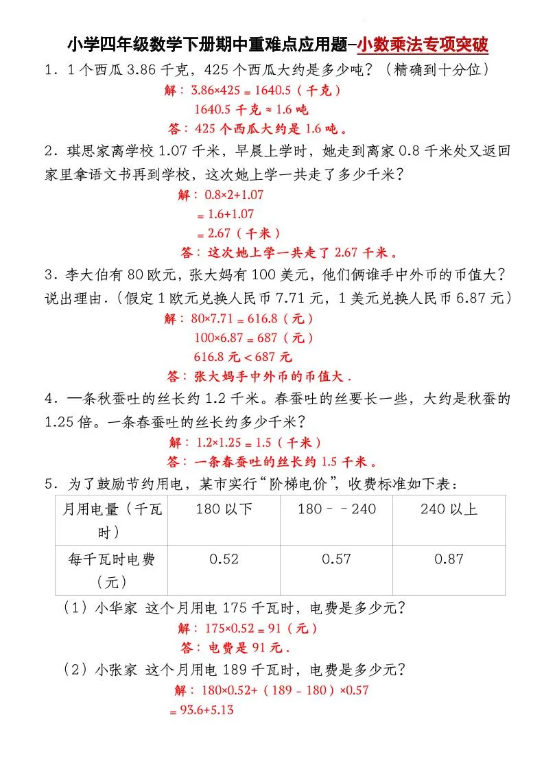 四下数学【北师大版】【期中重难点应用题-小数乘法专项突破-答案】(4)