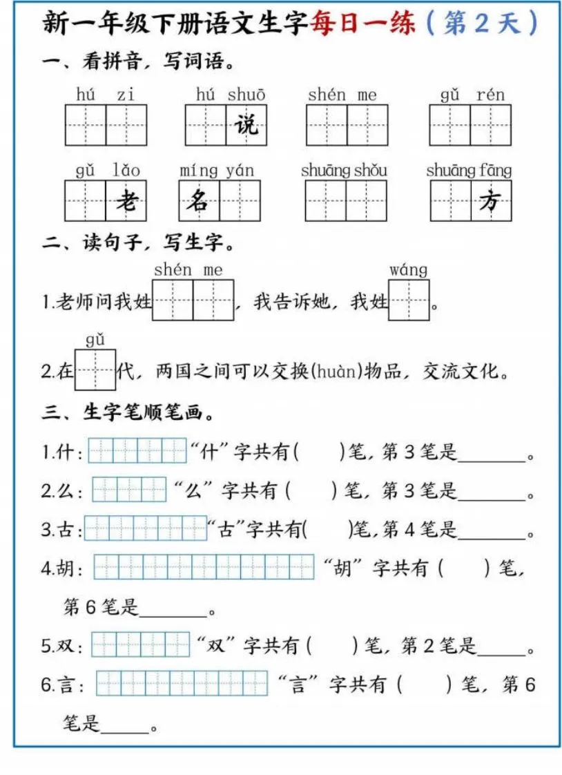 【专项】新一下语文生字每日一练-学海库