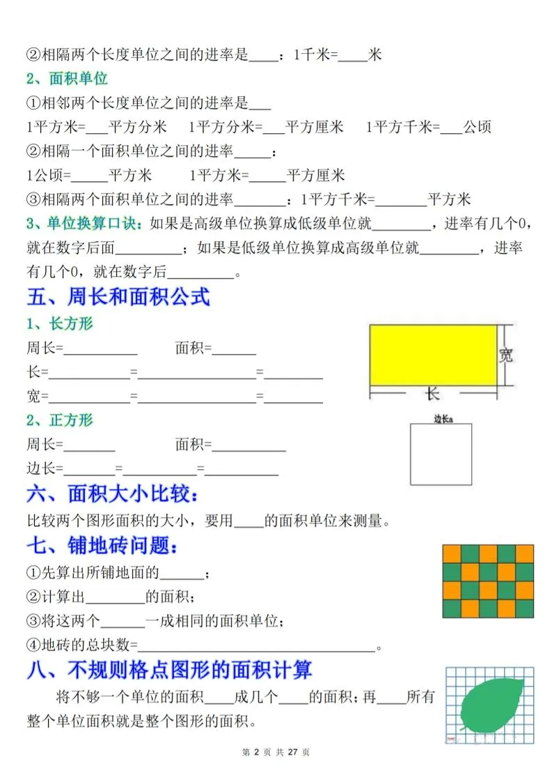 三下数学《面积》知识点考点专练+九大题型专项（含答案54页）-学海库