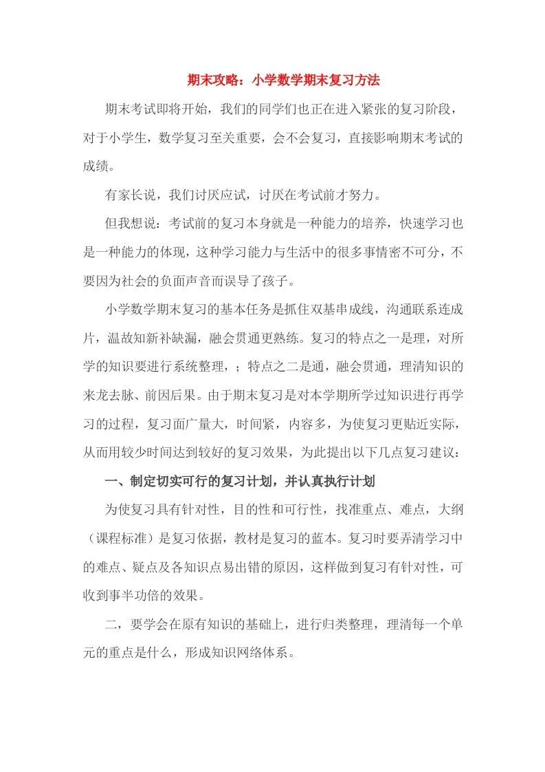 小考期末攻略：小学数学期末复习方法