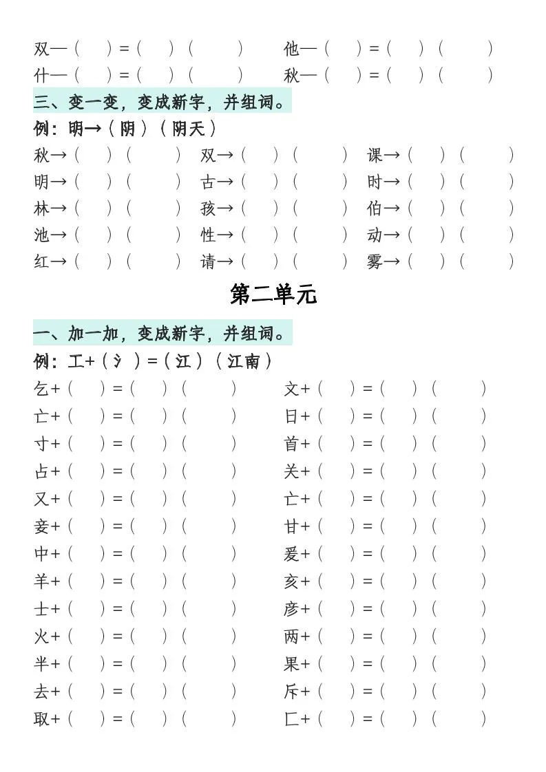 一年级语文下册1-8单元偏旁专项练习-学海库
