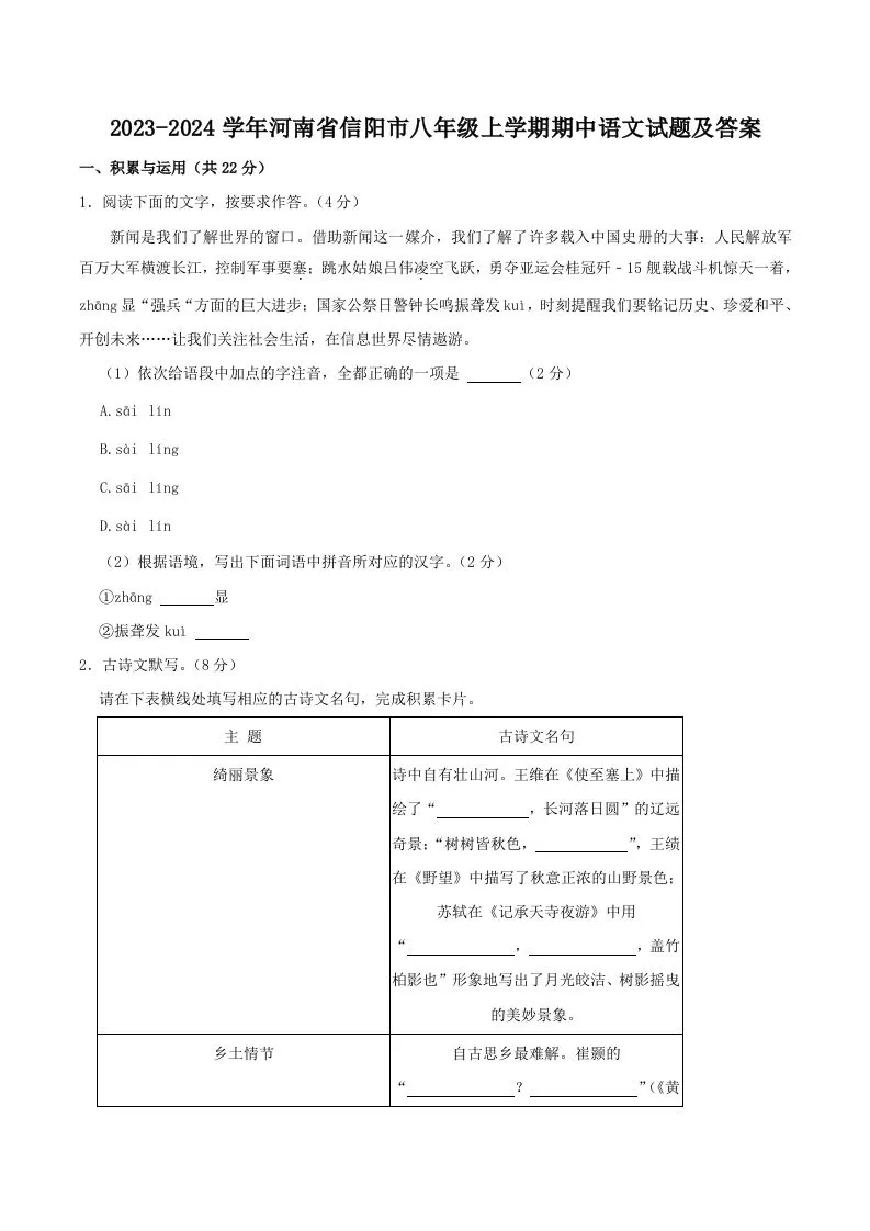 2023-2024学年河南省信阳市八年级上学期期中语文试题及答案(Word版)