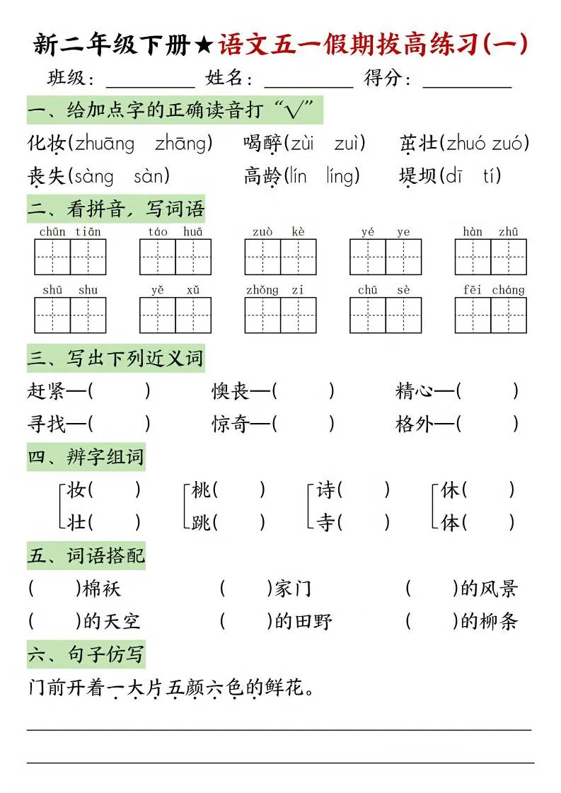 新二年级下册语文五一假期拔高练习