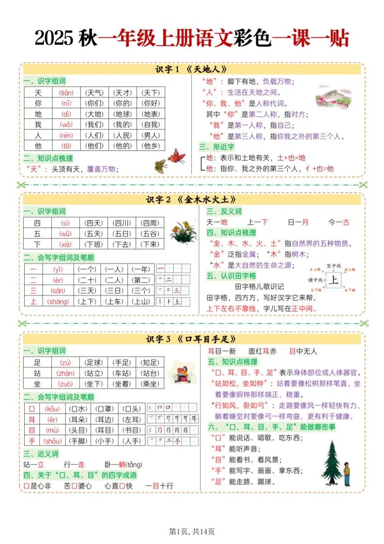 25秋一上语文彩色一课一贴（14页）
