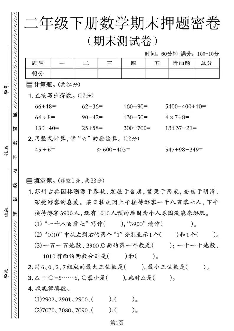 二下苏教版数学期末押题密卷4页