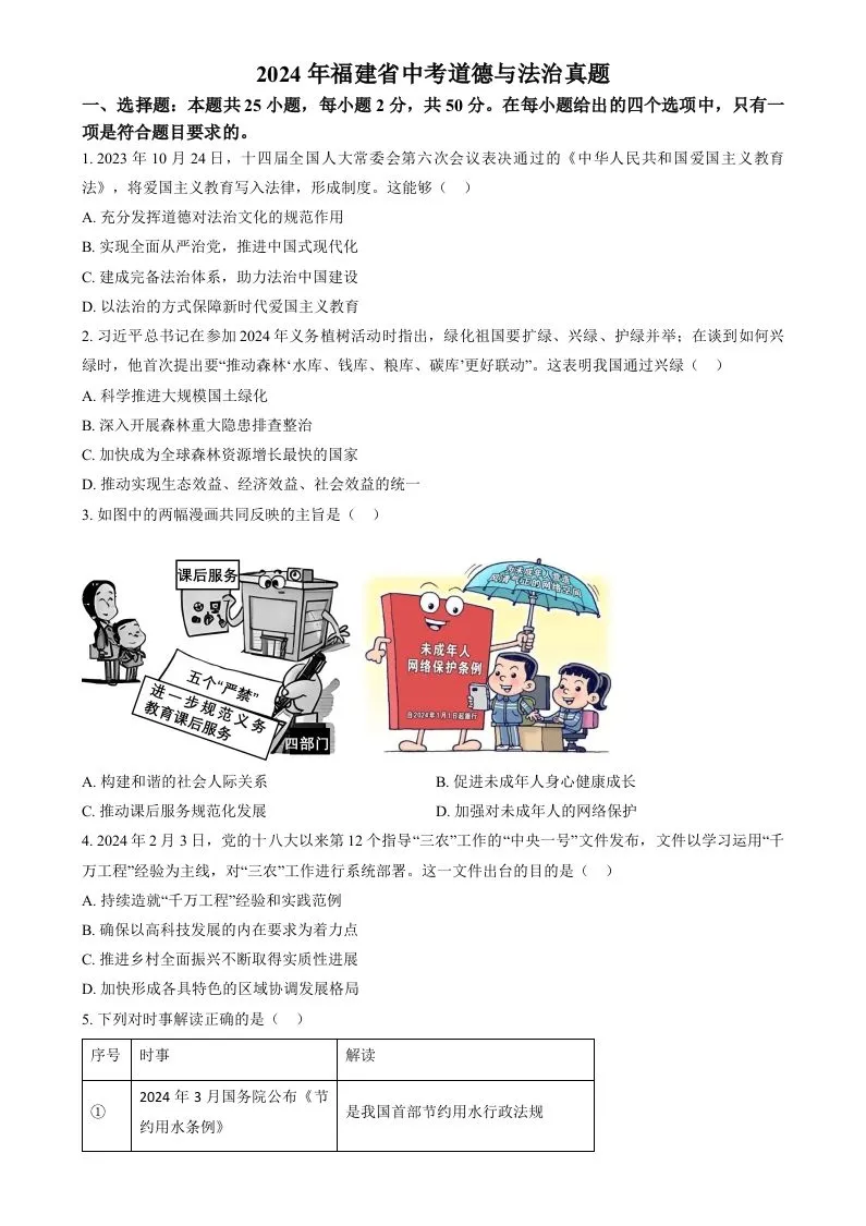 2024年福建省中考道德与法治真题（空白卷）-学海库
