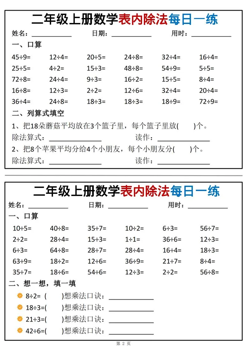 二年级上数学表内除法每日一练小纸条-学海库