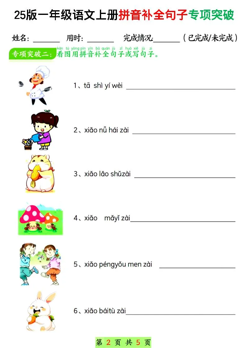 一年级上语文拼音补全句子专项练习-学海库