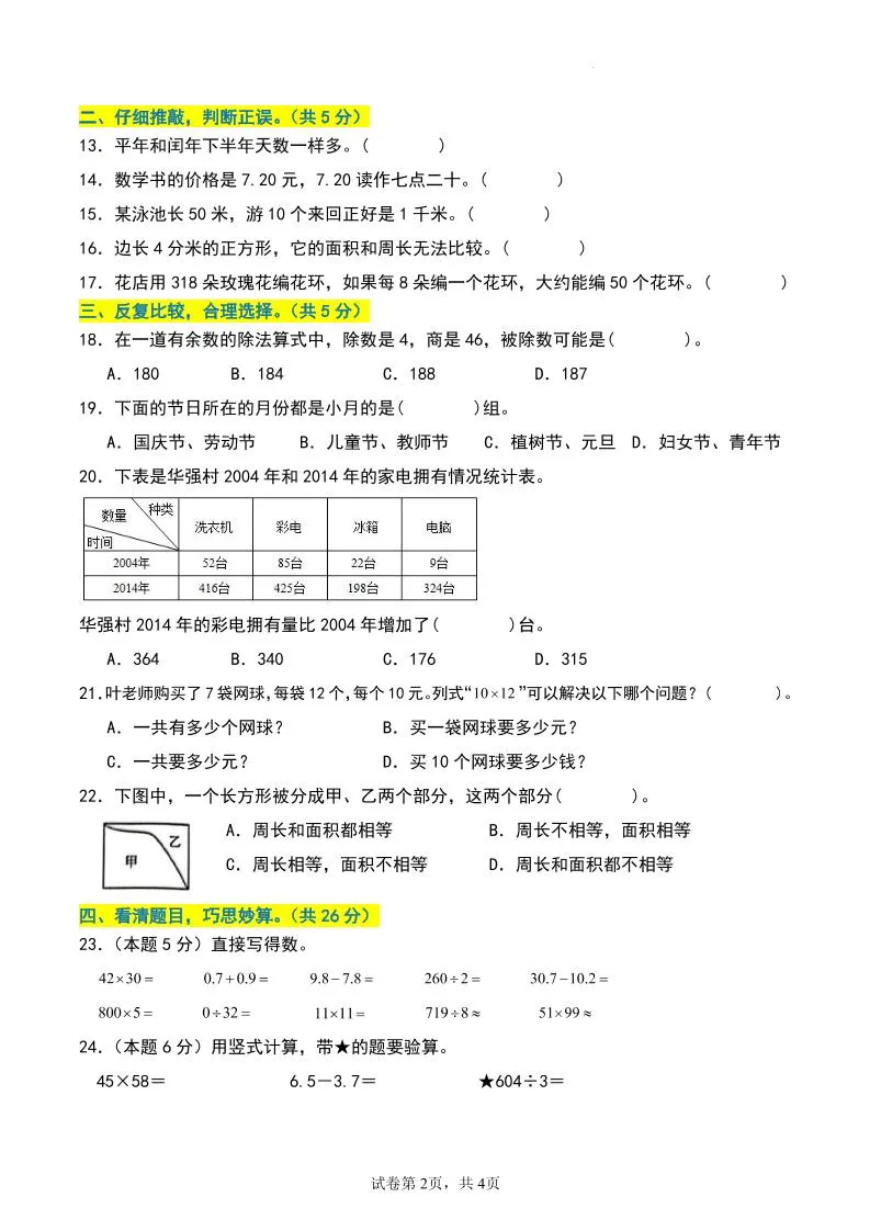 三年级数学下册期末押题卷【基础卷01】-学海库