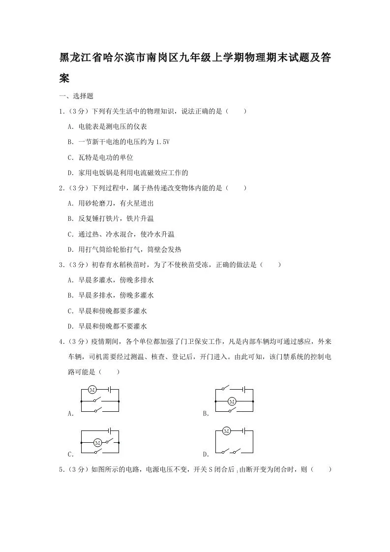 黑龙江省哈尔滨市南岗区九年级上学期物理期末试题及答案(Word版)-学海库
