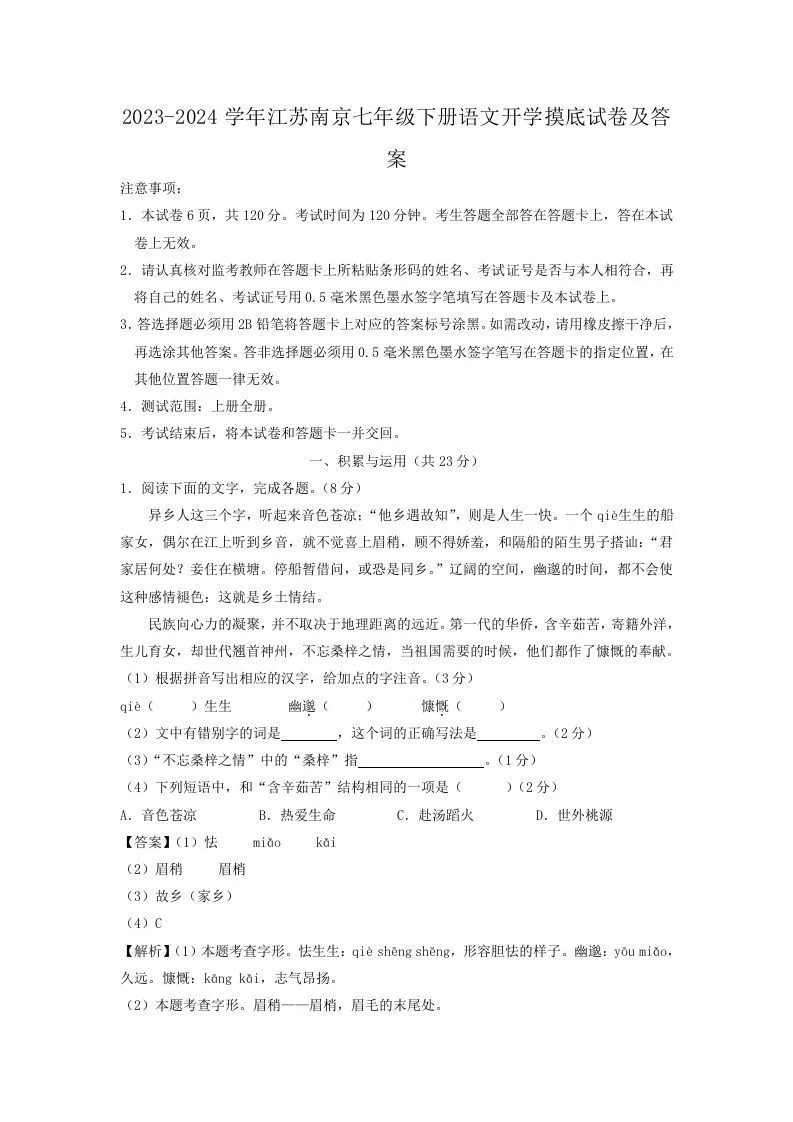 2023-2024学年江苏南京七年级下册语文开学摸底试卷及答案(Word版)