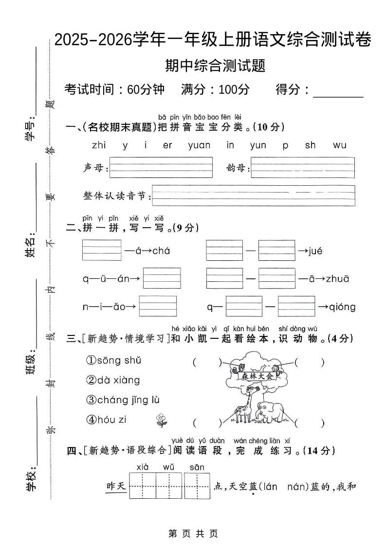 一年级上语文期中检测卷--森林大会
