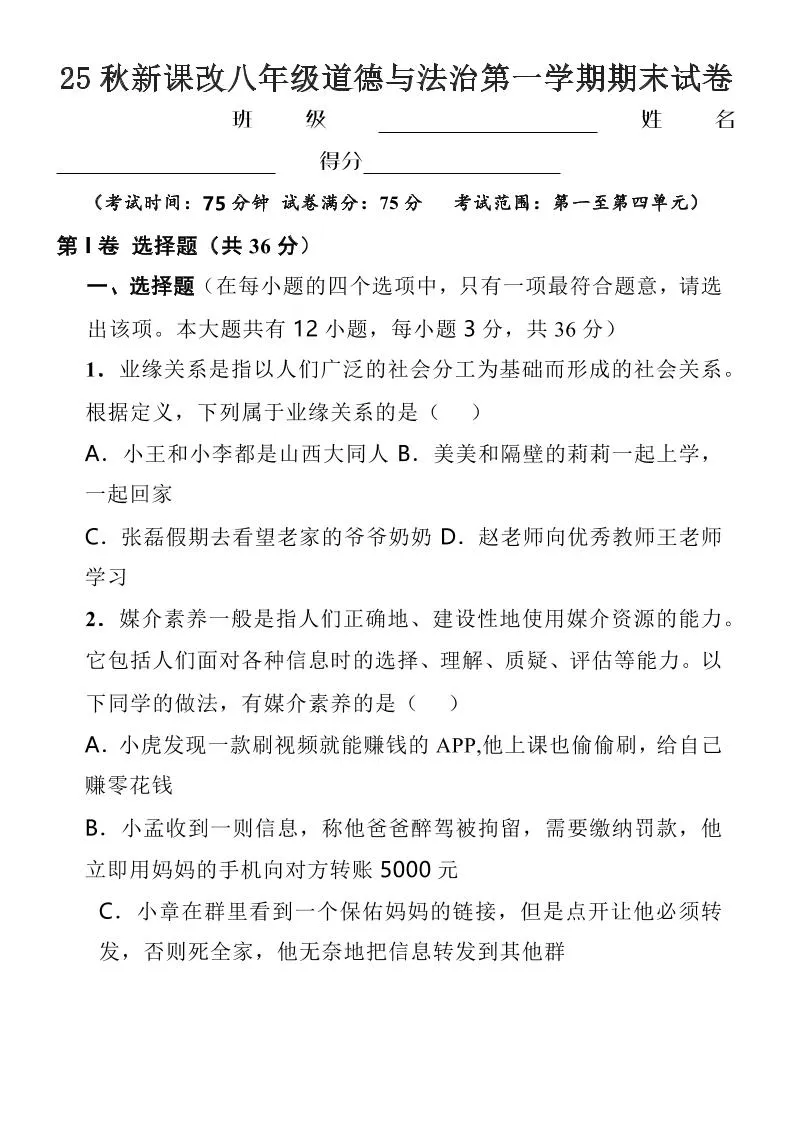 【2025秋新版】八年级上道德与法治第一学期期末试卷