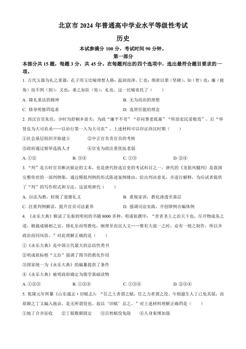 2024年高考历史试卷（北京）（空白卷）-学海库