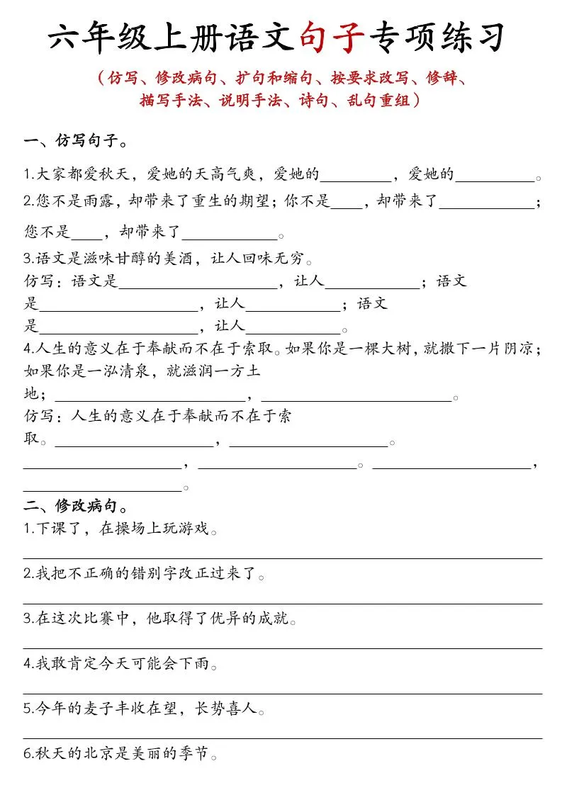 六上语文句子练习