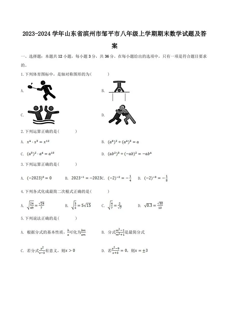 2023-2024学年山东省滨州市邹平市八年级上学期期末数学试题及答案(Word版)-学海库
