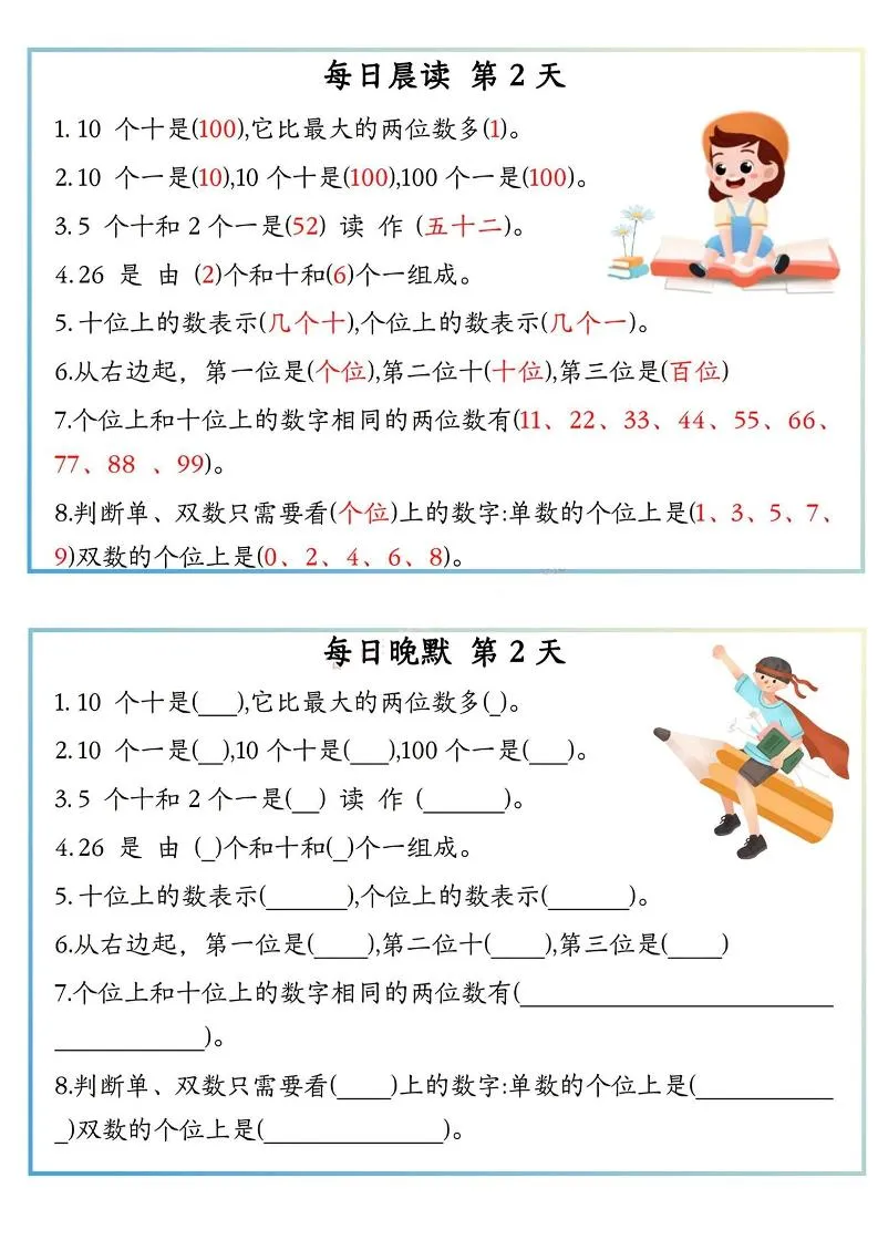 一上数学早读晚默小纸条-学海库