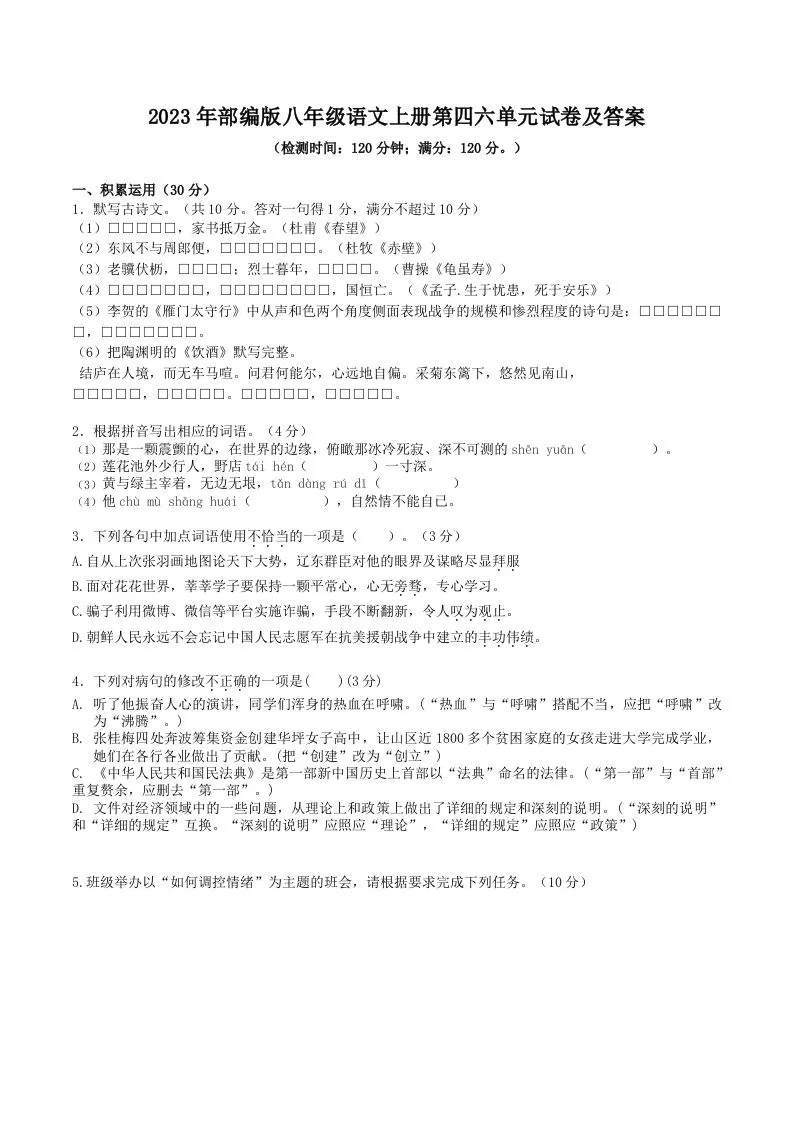 2023年部编版八年级语文上册第四六单元试卷及答案(Word版)