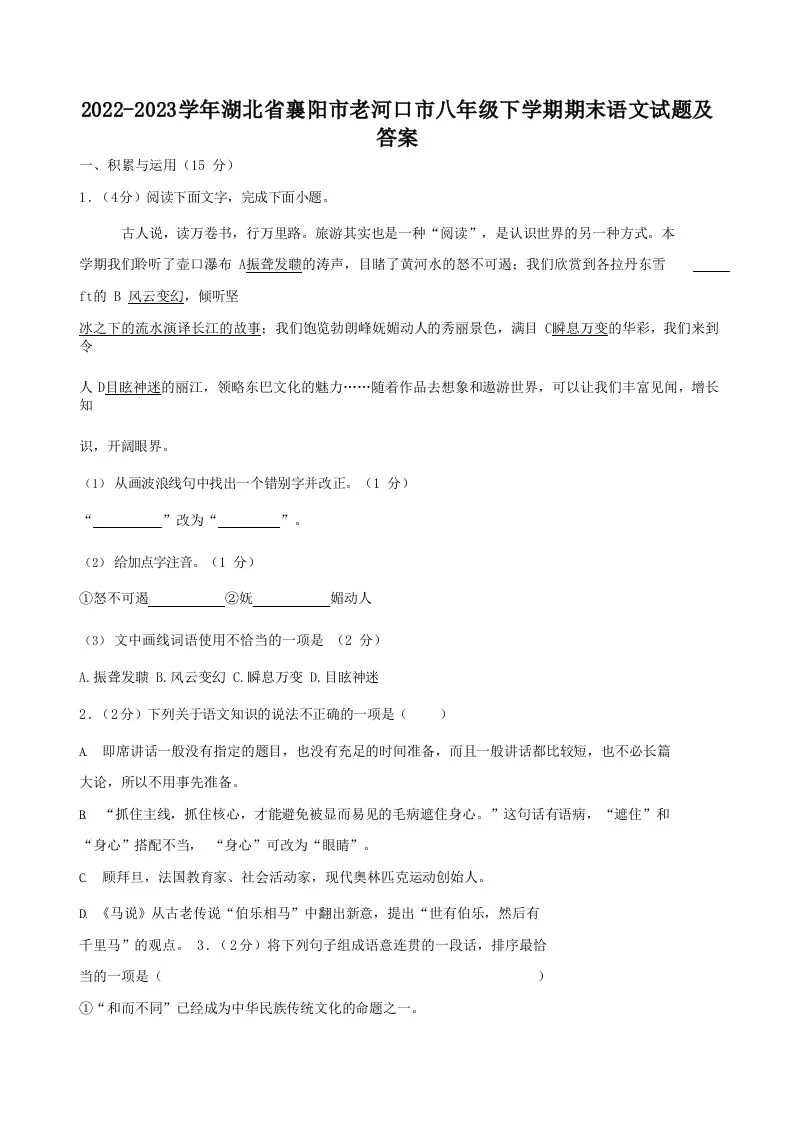 2022-2023学年湖北省襄阳市老河口市八年级下学期期末语文试题及答案(Word版)
