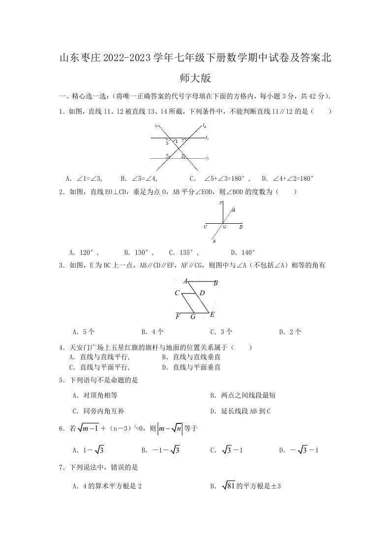 山东枣庄2022-2023学年七年级下册数学期中试卷及答案北师大版(Word版)-学海库