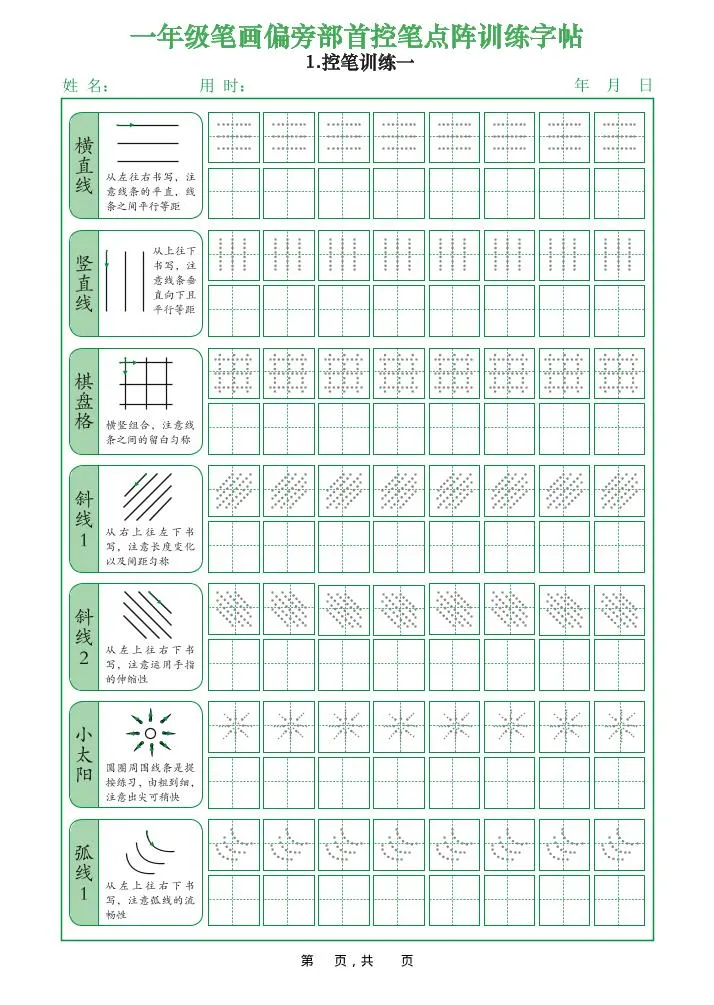 一年级上语文笔画偏旁部首控笔点阵训练字帖
