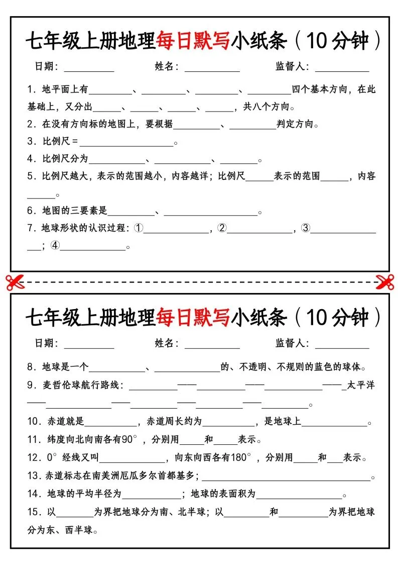 七年级上册地理每日默写小纸条（10分钟）_挖空版