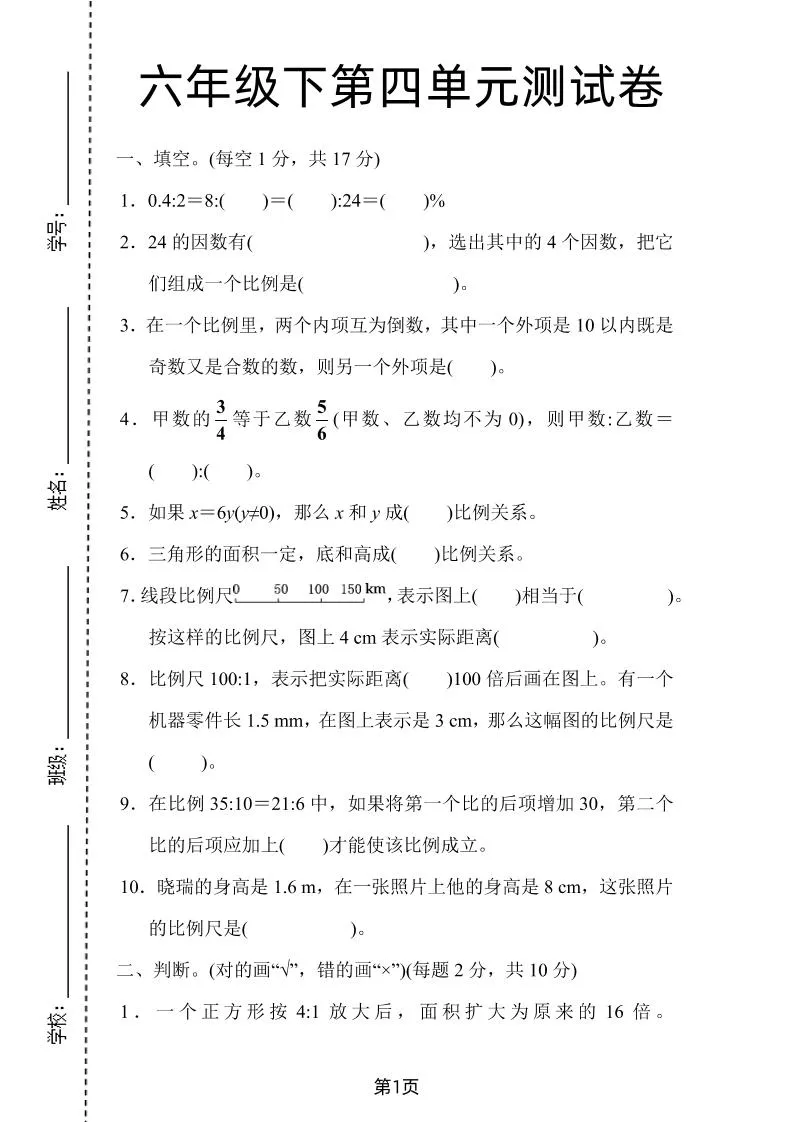 六年级下数学第四单元检测卷-1《人教版》