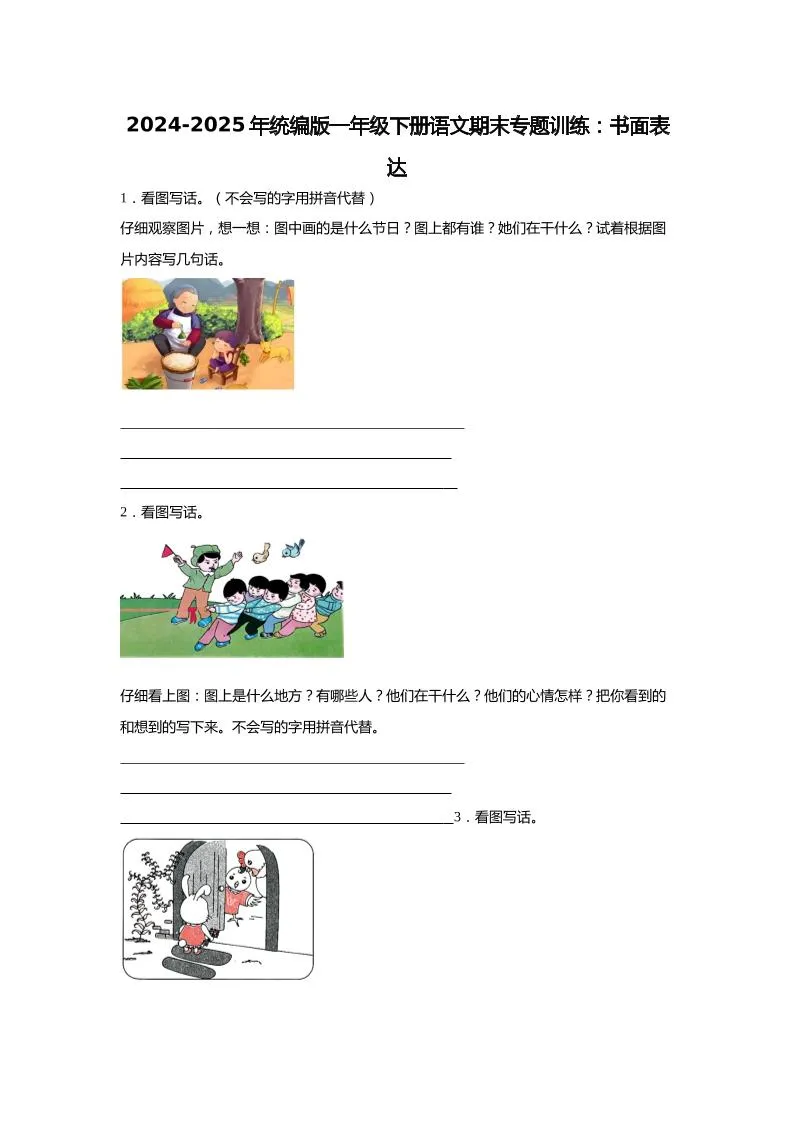 【2024-2025年期末专题训练：书面表达（含答案）】一下语文