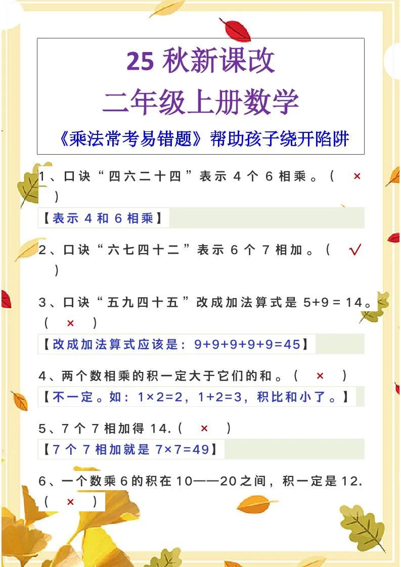 【2025秋新版】二年级上册数学《乘法常考易错题》