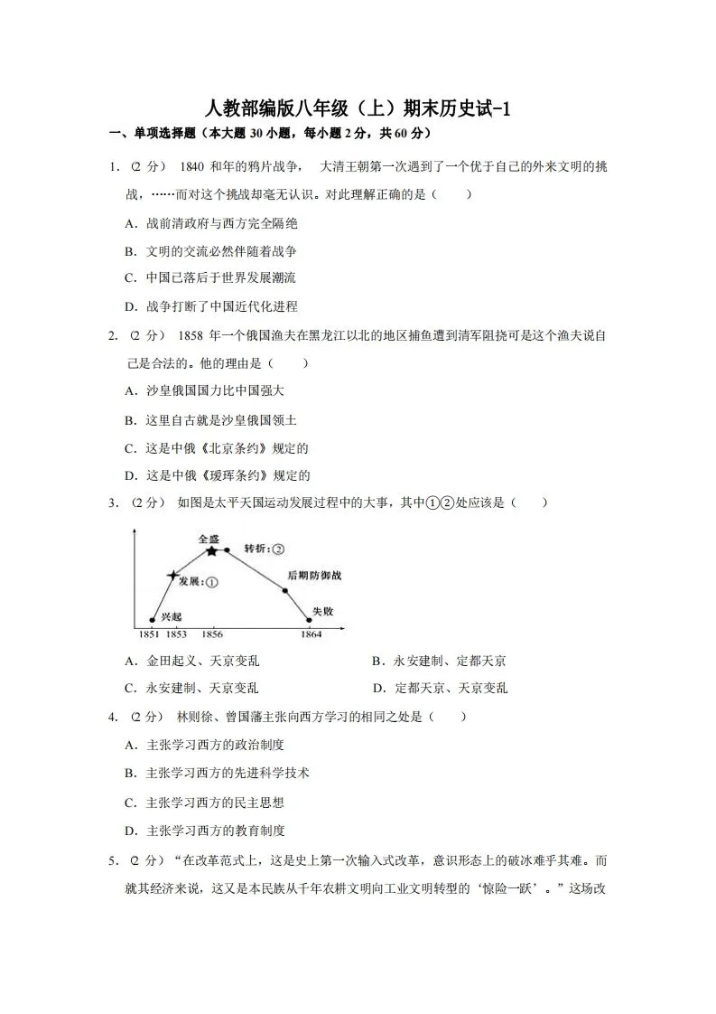 八年级（上）历史期末试卷3-1卷人教部编版-学海库