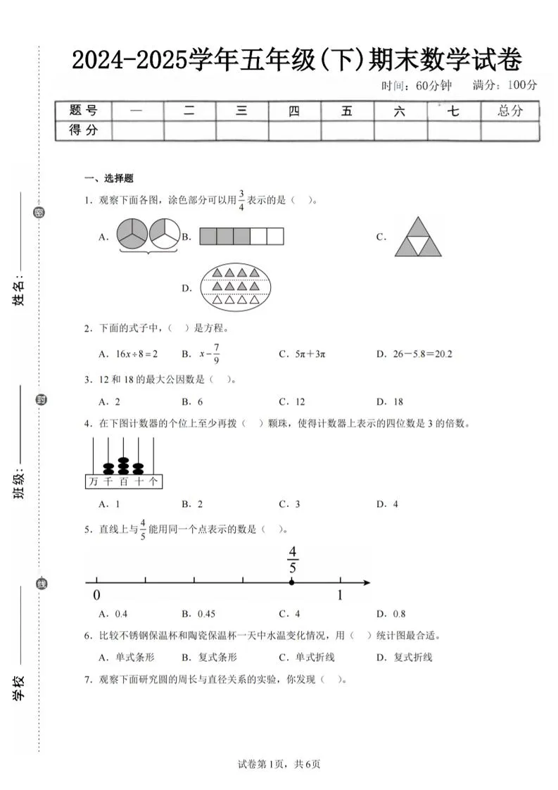 24-25五下苏教版数学期末试卷二（含答案20页）